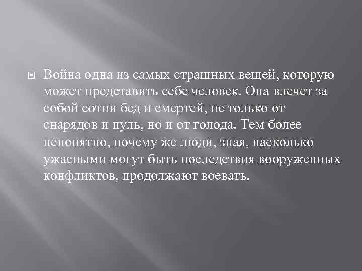  Война одна из самых страшных вещей, которую может представить себе человек. Она влечет
