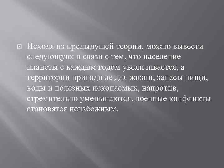 Исходя из предыдущей теории, можно вывести следующую: в связи с тем, что население