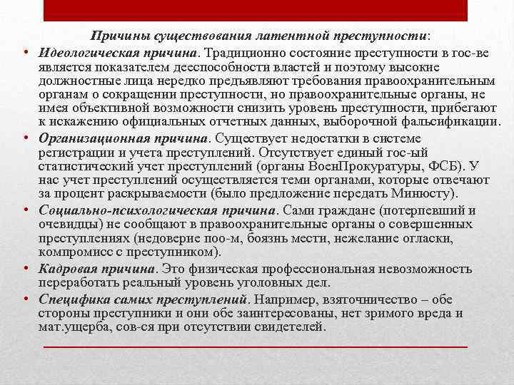  • • • Причины существования латентной преступности: Идеологическая причина. Традиционно состояние преступности в