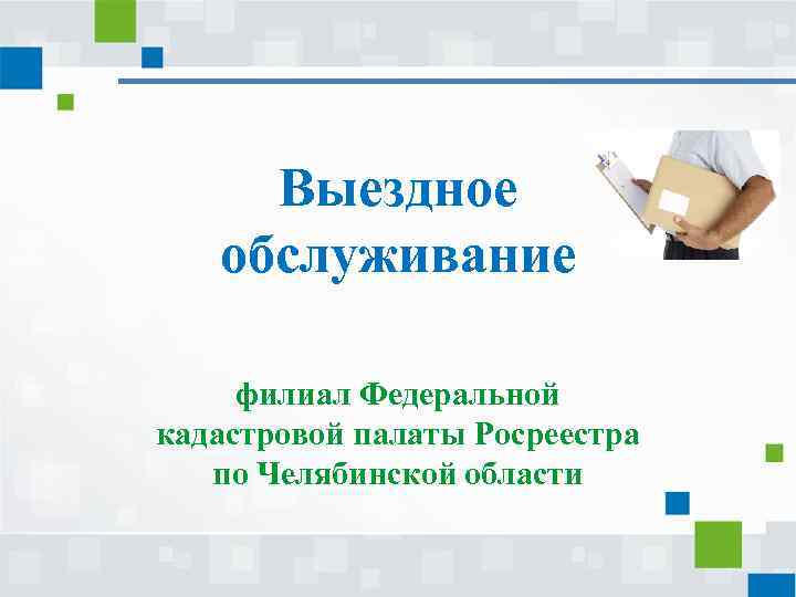 Выездное обслуживание филиал Федеральной кадастровой палаты Росреестра по Челябинской области 