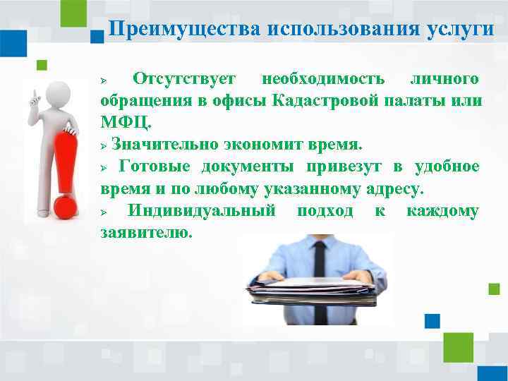 Преимущества использования услуги Отсутствует необходимость личного обращения в офисы Кадастровой палаты или МФЦ. Значительно