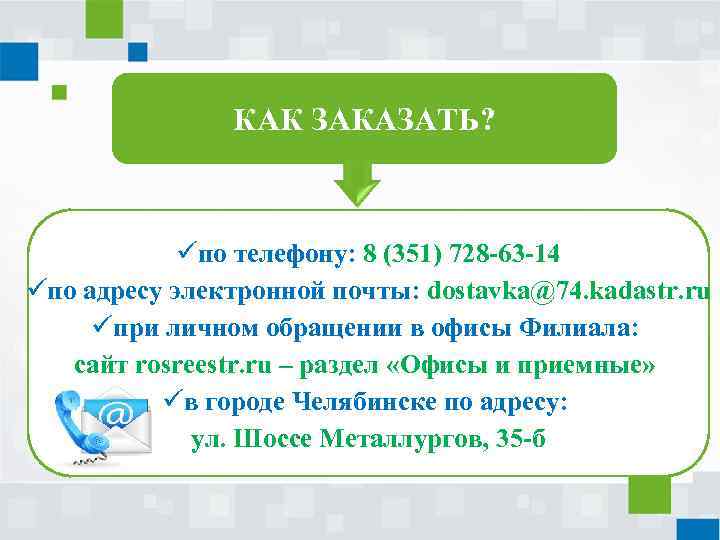 КАК ЗАКАЗАТЬ? üпо телефону: 8 (351) 728 -63 -14 üпо адресу электронной почты: dostavka@74.