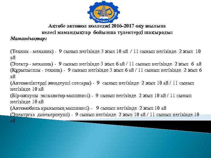 Ақтөбе автожол колледжі 2016 -2017 оқу жылына келесі мамандықтар бойынша түлектерді шақырады: Мамандықтар: (Техник