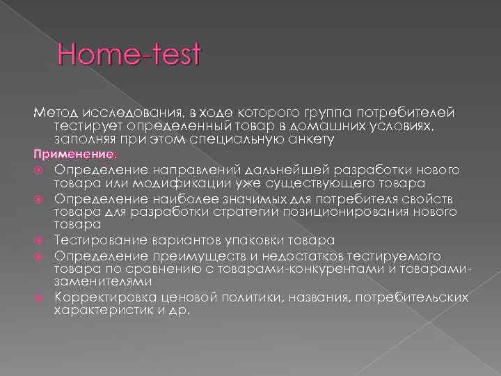 Home-test Метод исследования, в ходе которого группа потребителей тестирует определенный товар в домашних условиях,