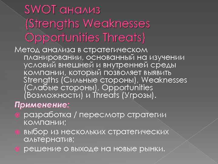 SWOT анализ (Strengths Weaknesses Opportunities Threats) Метод анализа в стратегическом планировании, основанный на изучении