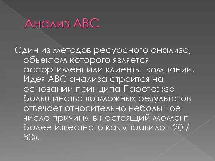 Анализ ABC Один из методов ресурсного анализа, объектом которого является ассортимент или клиенты компании.