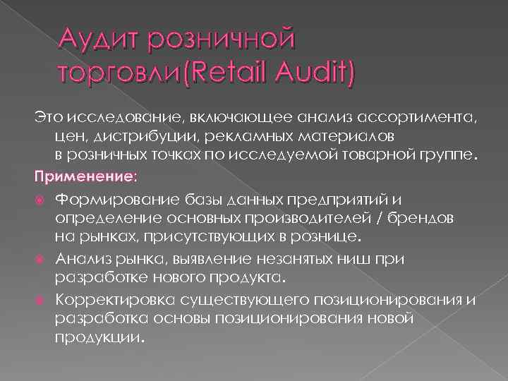 Аудит розничной торговли(Retail Audit) Это исследование, включающее анализ ассортимента, цен, дистрибуции, рекламных материалов в