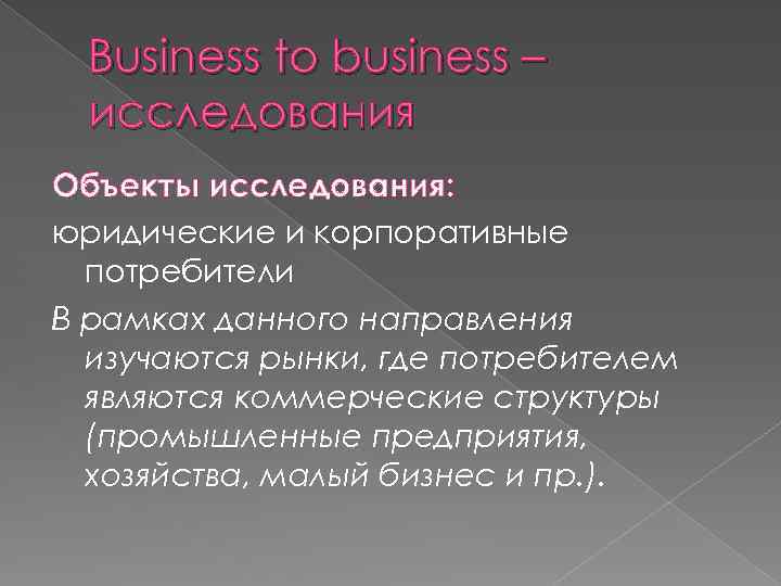 Business to business – исследования Объекты исследования: юридические и корпоративные потребители В рамках данного