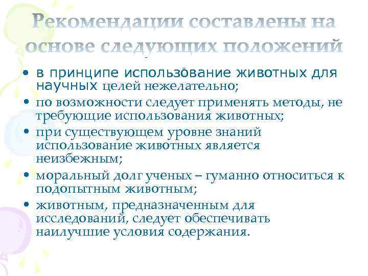  • в принципе использование животных для научных целей нежелательно; • по возможности следует