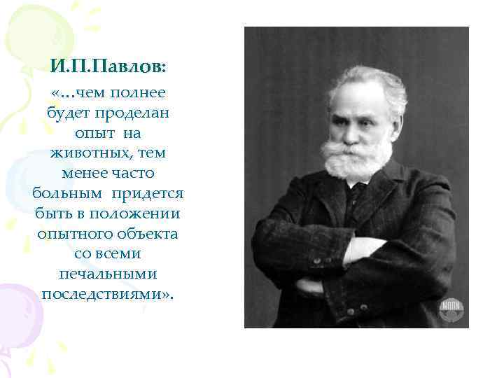 И. П. Павлов: «…чем полнее будет проделан опыт на животных, тем менее часто больным