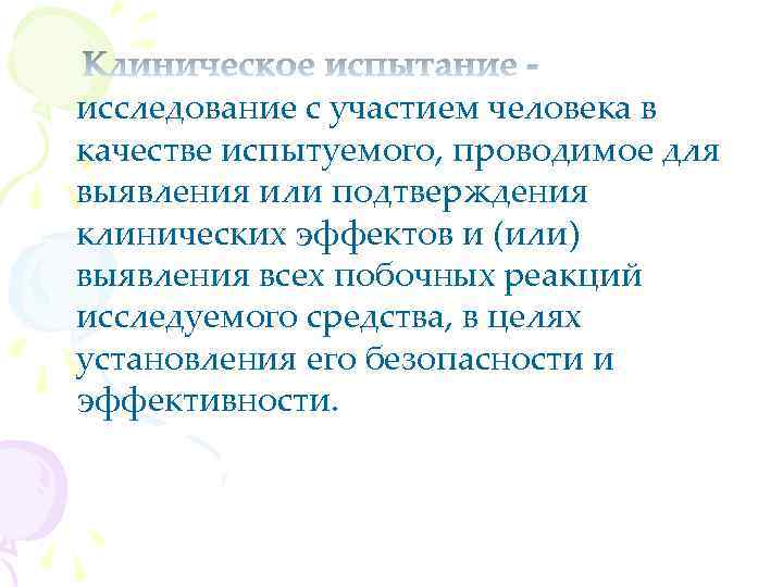 исследование с участием человека в качестве испытуемого, проводимое для выявления или подтверждения клинических эффектов