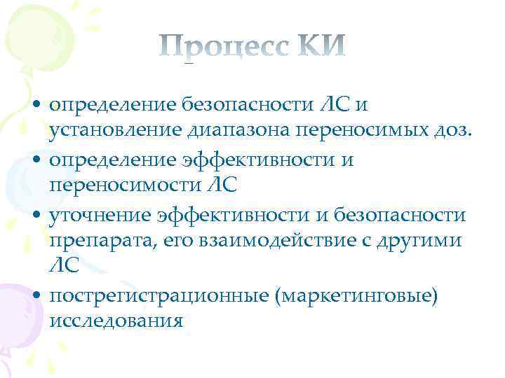  • определение безопасности ЛС и установление диапазона переносимых доз. • определение эффективности и