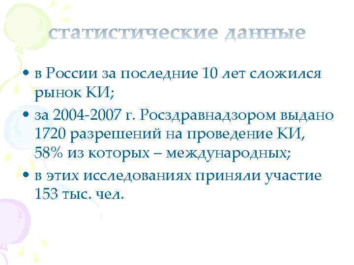  • в России за последние 10 лет сложился рынок КИ; • за 2004