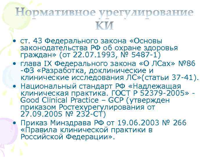  • ст. 43 Федерального закона «Основы законодательства РФ об охране здоровья граждан» (от