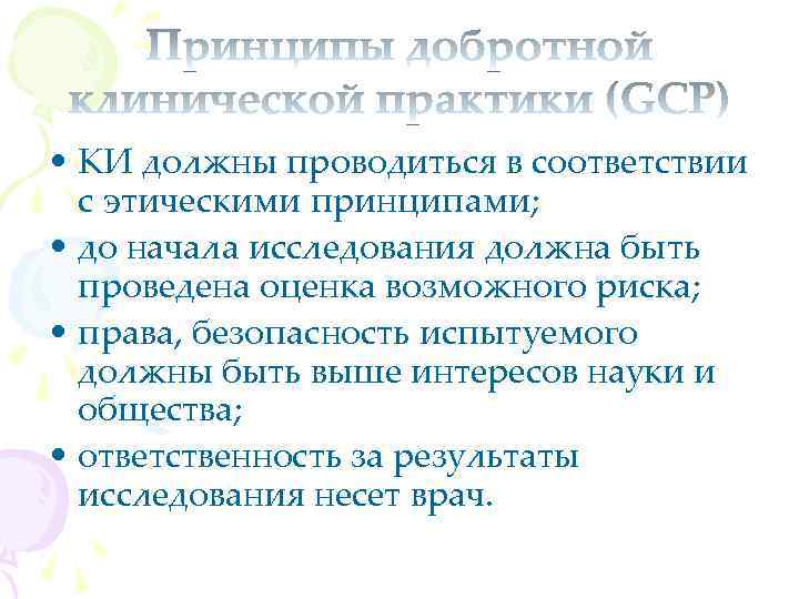  • КИ должны проводиться в соответствии с этическими принципами; • до начала исследования