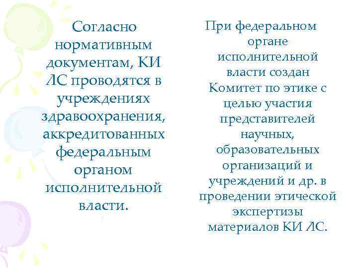 Согласно нормативным документам, КИ ЛС проводятся в учреждениях здравоохранения, аккредитованных федеральным органом исполнительной власти.