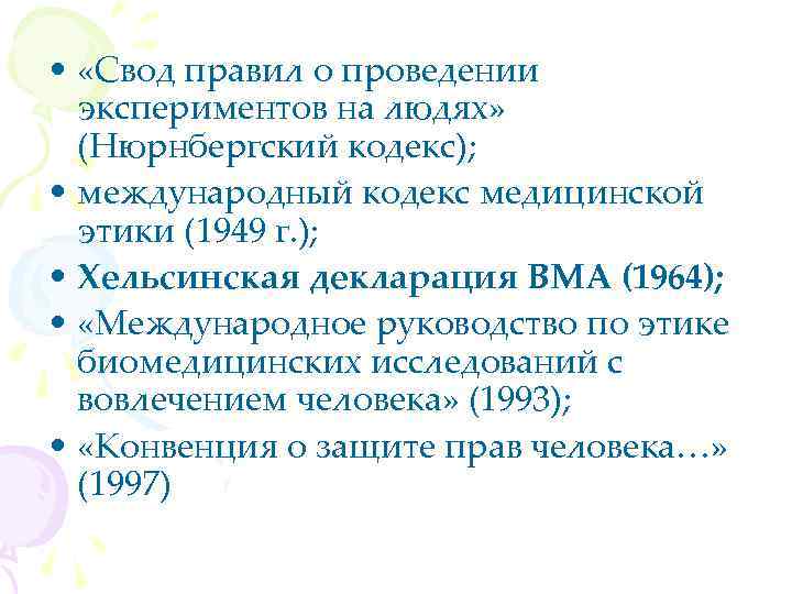  • «Свод правил о проведении экспериментов на людях» (Нюрнбергский кодекс); • международный кодекс