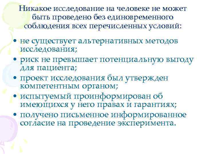 Никакое исследование на человеке не может быть проведено без единовременного соблюдения всех перечисленных условий: