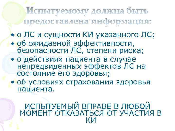  • о ЛС и сущности КИ указанного ЛС; • об ожидаемой эффективности, безопасности