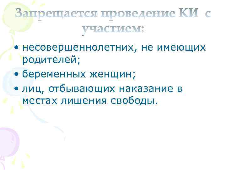  • несовершеннолетних, не имеющих родителей; • беременных женщин; • лиц, отбывающих наказание в