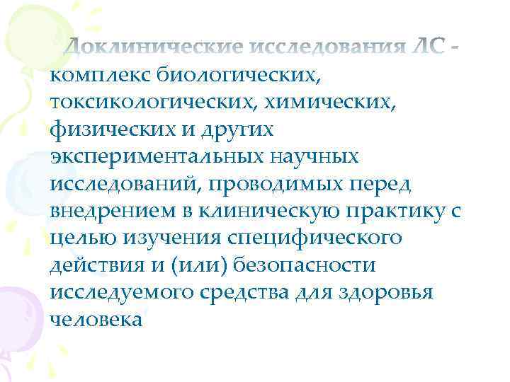 комплекс биологических, токсикологических, химических, физических и других экспериментальных научных исследований, проводимых перед внедрением в