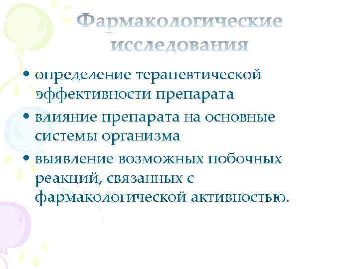  • определение терапевтической эффективности препарата • влияние препарата на основные системы организма •