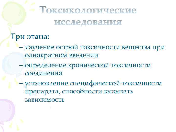 Три этапа: – изучение острой токсичности вещества при однократном введении – определение хронической токсичности