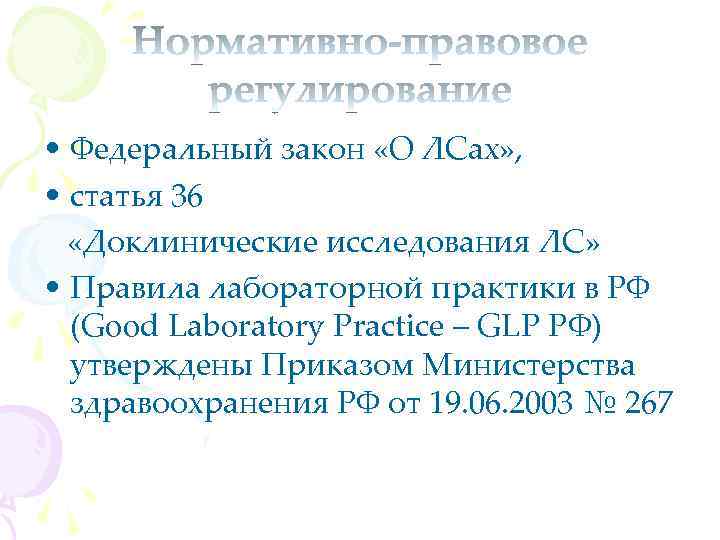  • Федеральный закон «О ЛСах» , • статья 36 «Доклинические исследования ЛС» •