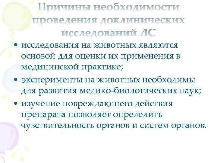  • исследования на животных являются основой для оценки их применения в медицинской практике;