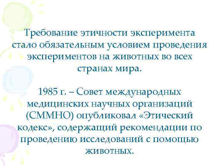 Требование этичности эксперимента стало обязательным условием проведения экспериментов на животных во всех странах мира.