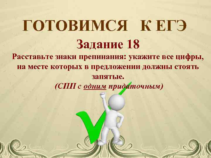 ГОТОВИМСЯ К ЕГЭ Задание 18 Расставьте знаки препинания: укажите все цифры, на месте которых