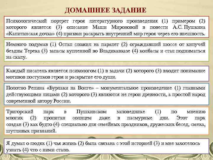 ДОМАШНЕЕ ЗАДАНИЕ Психологический портрет героя литературного произведения (1) примером (2) которого является (3) описание