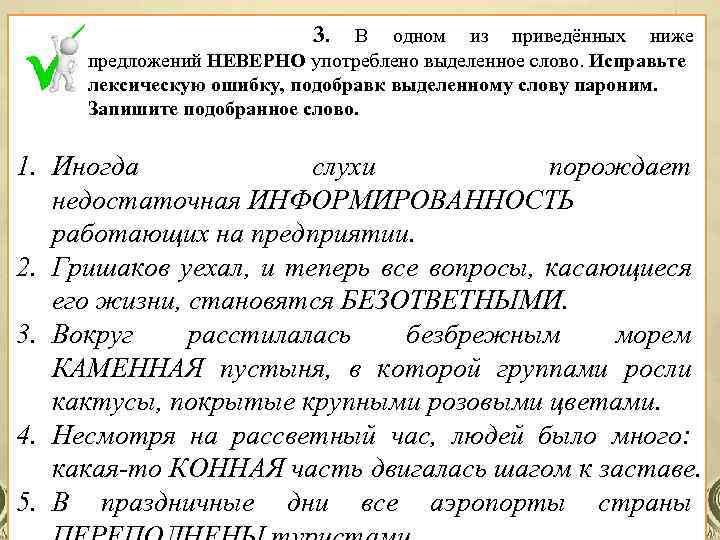 Подобрав к выделенному слову пароним. Выделенное слово употреблено неверно в предложении. Информированность предложение. Информированность пароним. В каком предложении выделенное слово употреблено неверно.