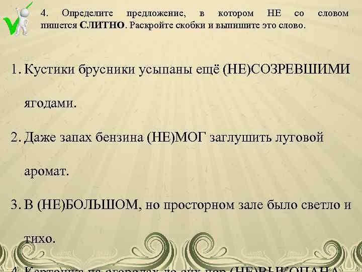 4. Определите предложение, в котором НЕ со пишется СЛИТНО. Раскройте скобки и выпишите это