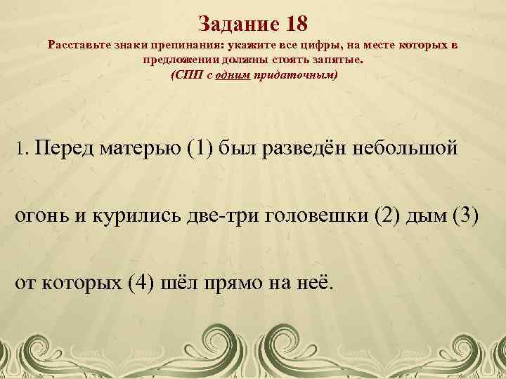 Задание 18 Расставьте знаки препинания: укажите все цифры, на месте которых в предложении должны