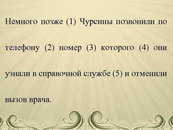 Немного позже (1) Чурсины позвонили по телефону (2) номер (3) которого (4) они узнали