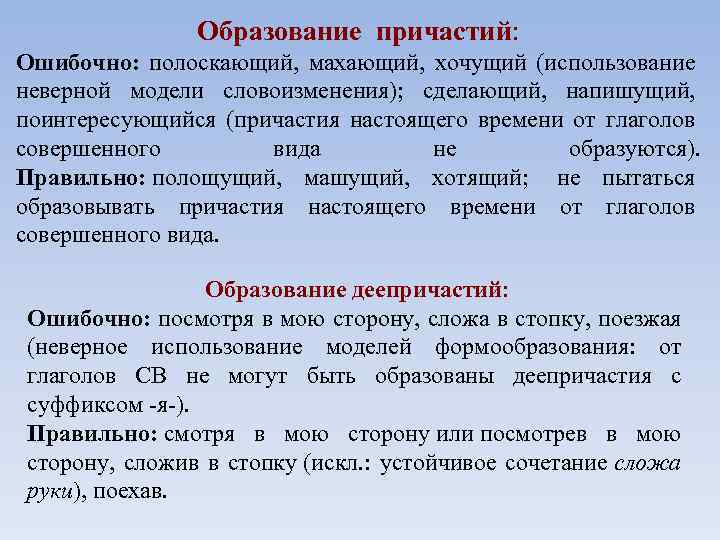 Образование причастий: Ошибочно: полоскающий, махающий, хочущий (использование неверной модели словоизменения); сделающий, напишущий, поинтересующийся (причастия