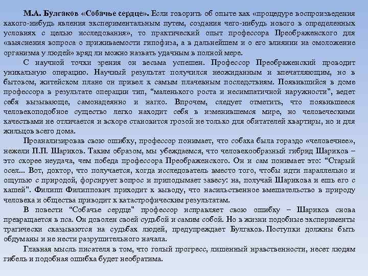 М. А. Булгаков «Собачье сердце» . Если говорить об опыте как «процедуре воспроизведения какого-нибудь