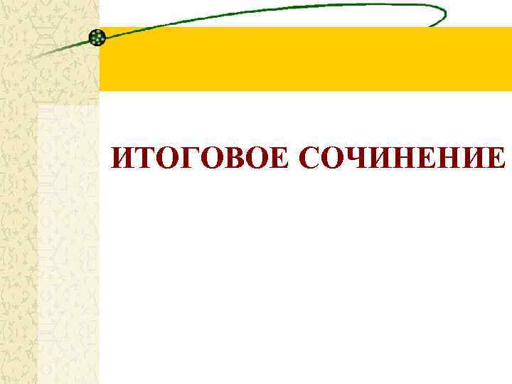 ИТОГОВОЕ СОЧИНЕНИЕ 