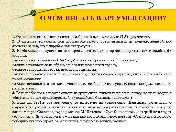 О ЧЁМ ПИСАТЬ В АРГУМЕНТАЦИИ? 1. Основная часть может включать в себя один или