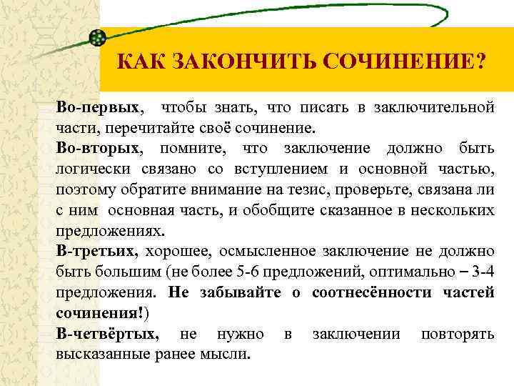 КАК ЗАКОНЧИТЬ СОЧИНЕНИЕ? Во-первых, чтобы знать, что писать в заключительной части, перечитайте своё сочинение.