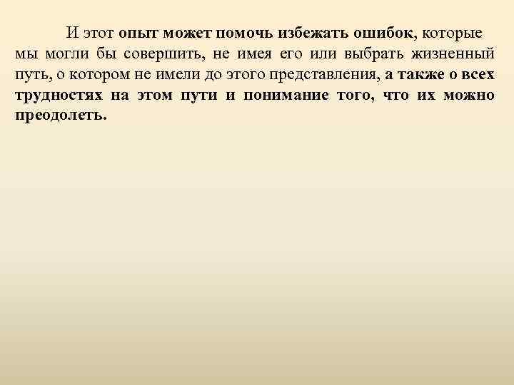 И этот опыт может помочь избежать ошибок, которые мы могли бы совершить, не имея