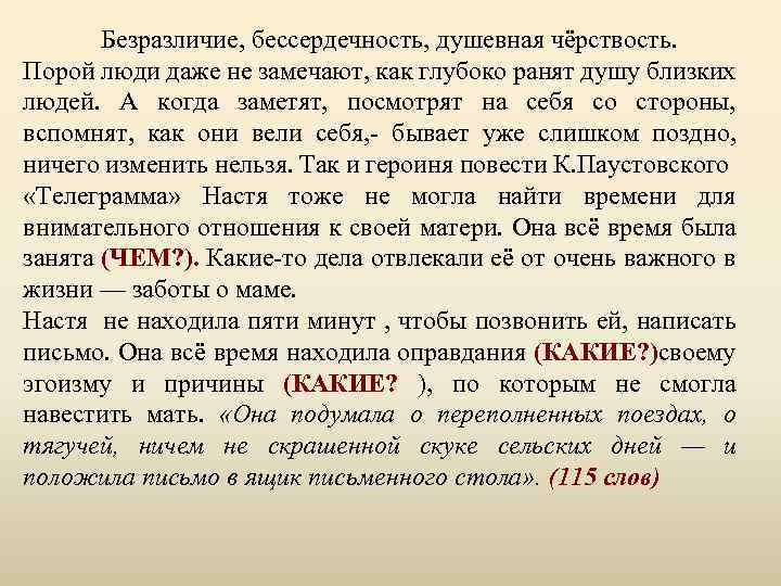 Безразличие, бессердечность, душевная чёрствость. Порой люди даже не замечают, как глубоко ранят душу близких