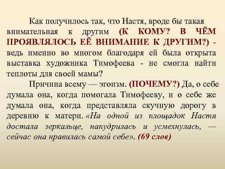 Как получилось так, что Настя, вроде бы такая внимательная к другим (К КОМУ? В