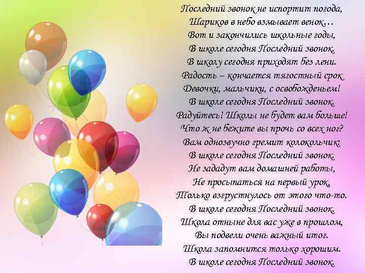 Последний звонок не испортит погода, Шариков в небо взмывает венок… Вот и закончились школьные