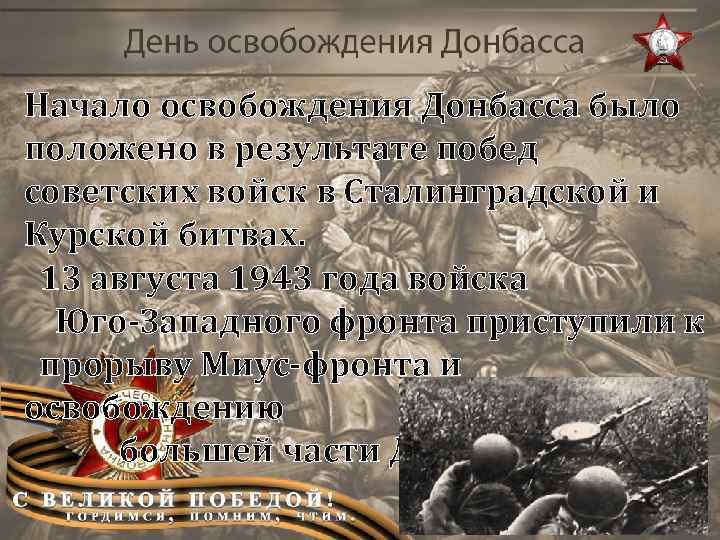 Начало освобождения Донбасса было положено в результате побед советских войск в Сталинградской и Курской