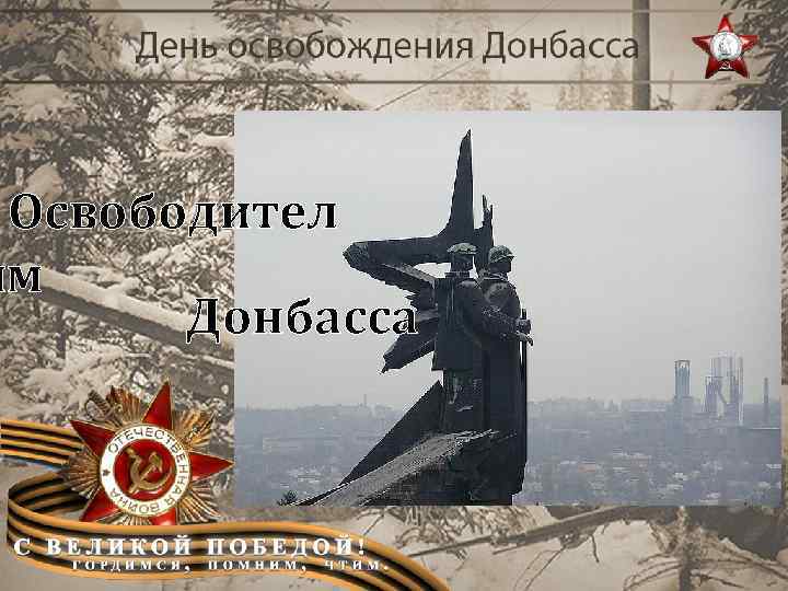 Освободител ям Донбасса 