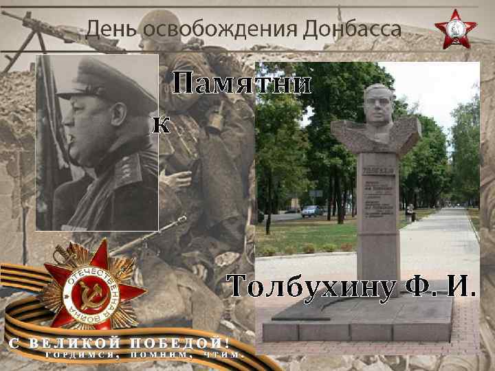 Памятни к Толбухину Ф. И. 