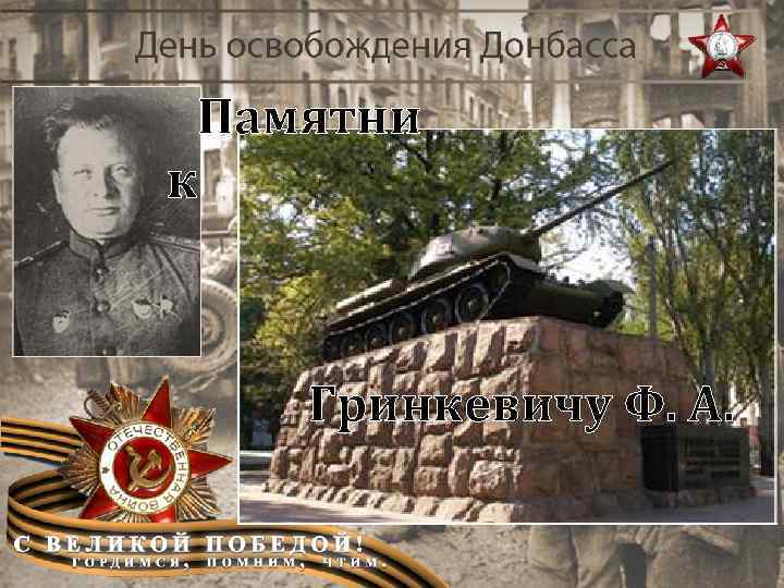 Памятни к Гринкевичу Ф. А. 