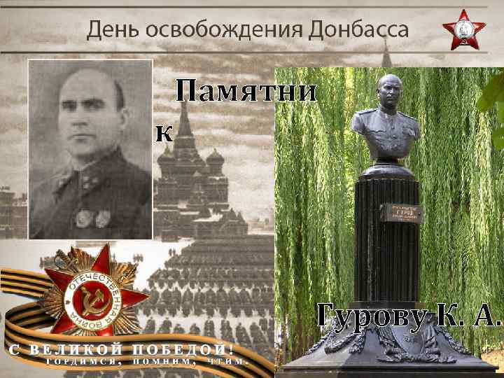 Памятни к Гурову К. А. 